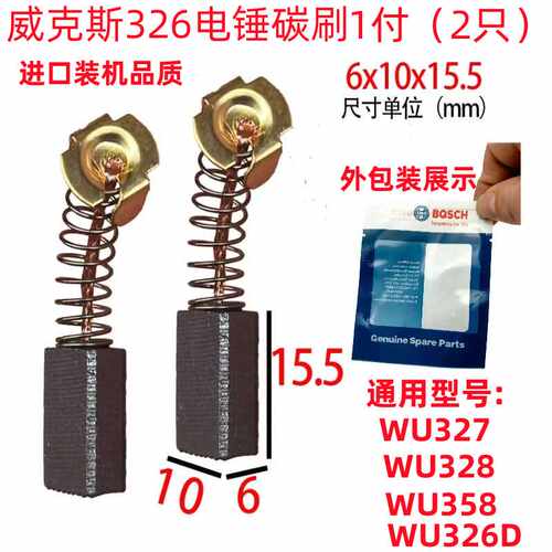 威克斯士WU326D装机碳刷WU327碳刷WU328通用WU358 WU359碳刷6*10