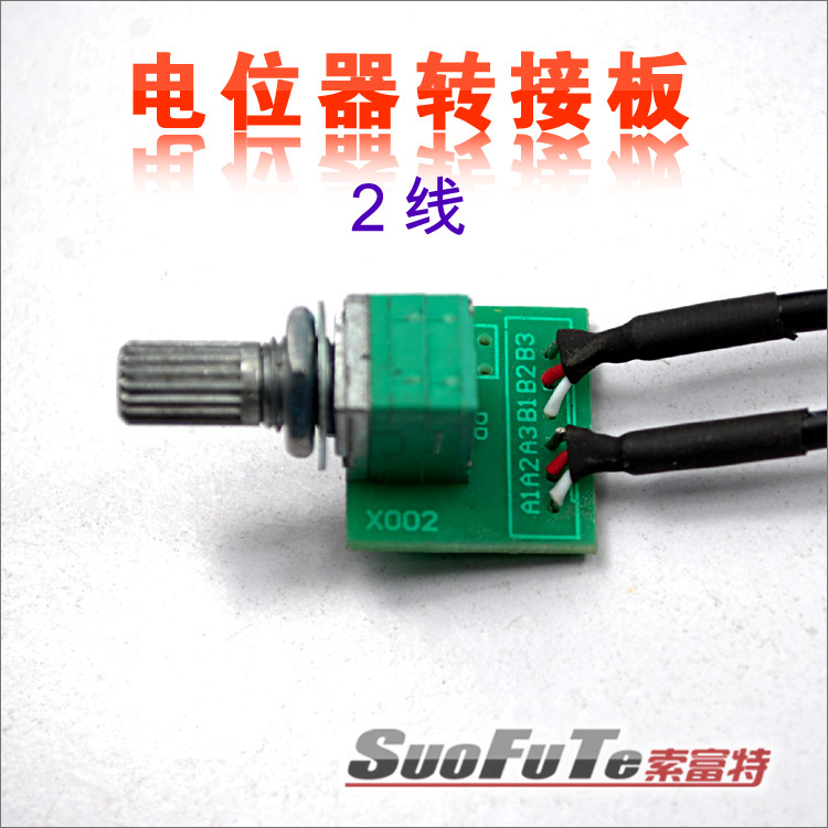 型密封双联电位器转接板