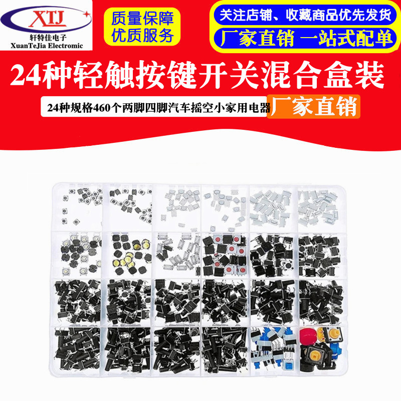 轻触按键开关混合盒装460个24种规格两脚四脚汽车摇空小家用电器