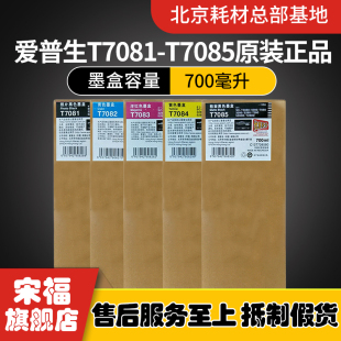 全新原装 爱普生EPSONT7085T7081T7082T7083T7084墨盒墨水