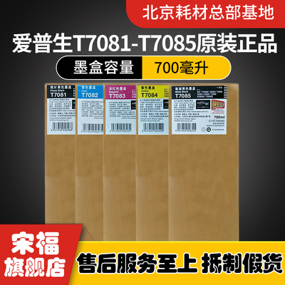 爱普生EPSONT7065/T7061/T7062/T7063/T7064墨盒原装110毫升