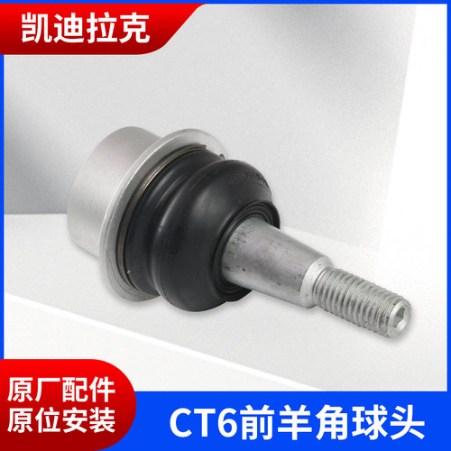 适用凯迪拉克前羊角球头