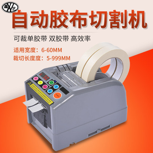自动胶带切割机zcut-9全自动胶带机高温胶纸双面胶带透明胶纸机