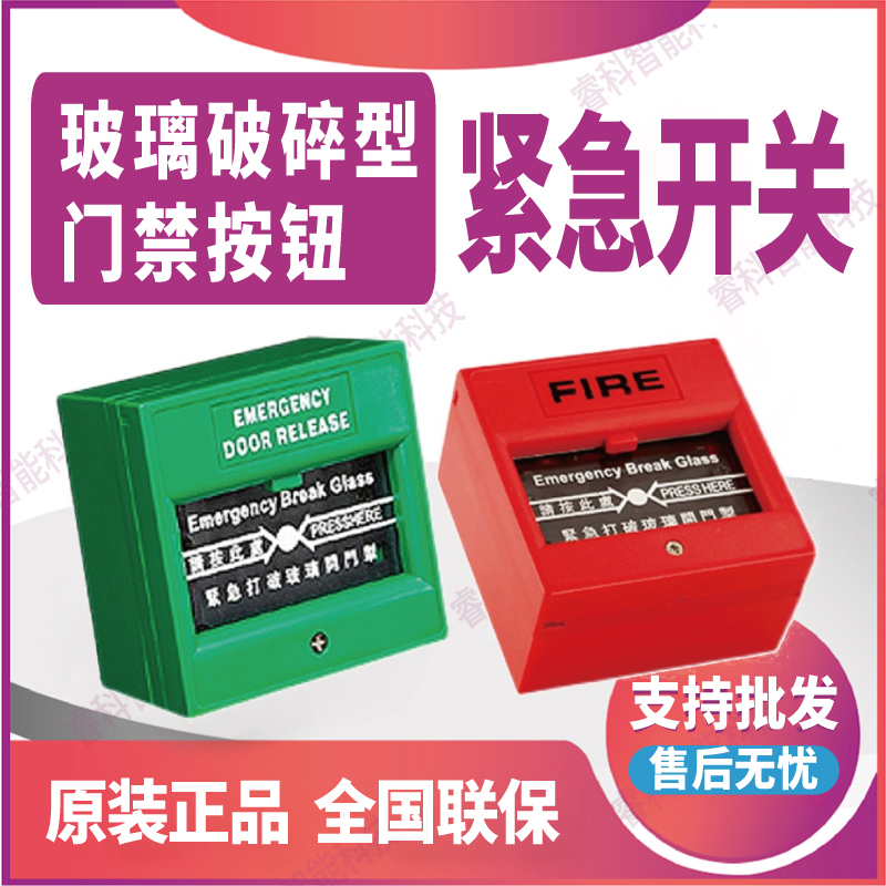 DS-K7PEB 海康威视绿色红色门禁紧急按钮玻璃破碎型开关防火材质