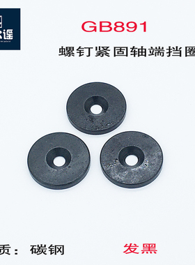 GB891螺钉紧固轴端挡圈B型D20D22D25D28D30D45D60D70D80D90D100