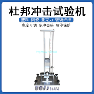 冲头重锤可更换 冲击高度500mm dupont杜邦冲击器 杜邦冲击试验机