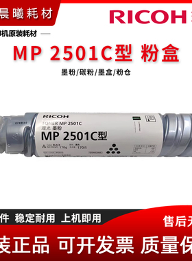 原装 理光 MP 2501C 粉盒 2001 2501 1813 1913 2013 L SP 墨粉