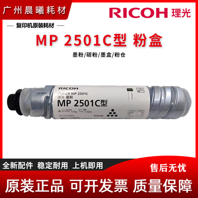 原装 理光 MP 2501C 粉盒 2001 2501 1813 1913 2013 L SP 墨粉
