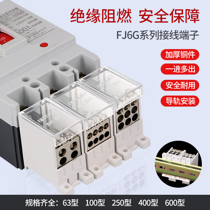 断路器分线器FJ6G电表箱一进多出电路塑壳空开电线开关接线端子盒