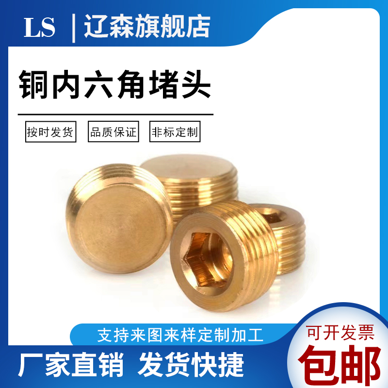 铜内六角堵头外丝牙水管