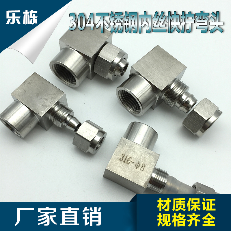 不锈钢316内丝快拧  直角弯头  实验室PU管四氟管快速接头