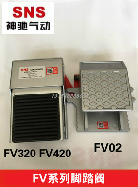 SNS神驰气动脚踏阀FV-02 320/420 FOV-320  4F210-08 ST-402 403