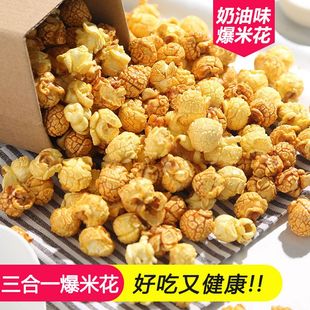 爆米花 玉米粒三合一自制原料球形奶油焦糖商用油糖蝶形家用