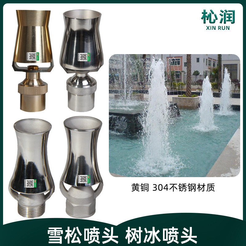 雪松喷头全铜不锈钢万向可调冰塔树冰水景景观公园广场小区水喷泉