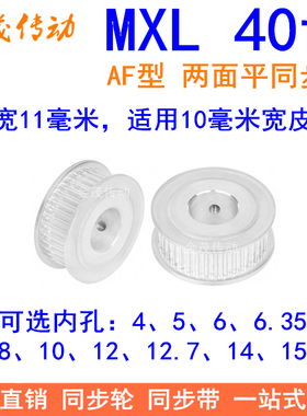 MXL40齿同步轮AF两面平齿宽11内孔5、6、6.35、8、10、12同步带轮