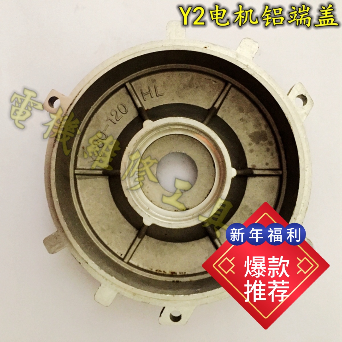 电机铝端盖后三相动配件