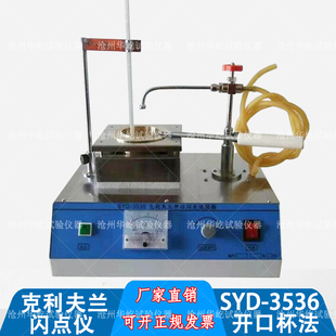 SYD-3536克利夫兰闪点仪(开口杯法)沥青闪点与燃点测定仪试验器
