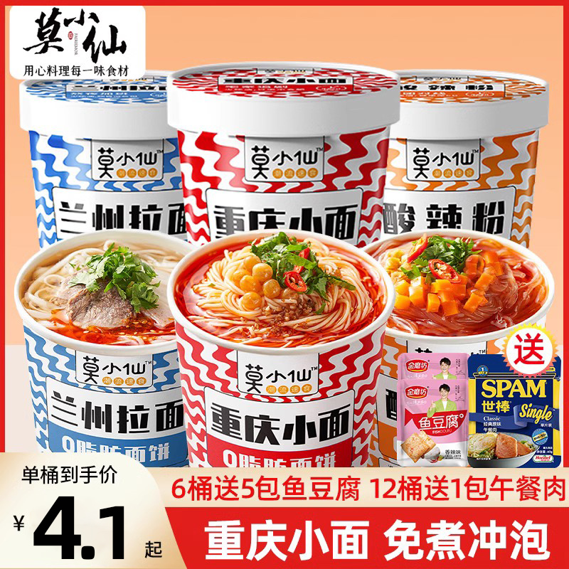 莫小仙重庆小面12桶装冲泡即食品粉丝米线酸辣粉兰州拉面懒人泡面