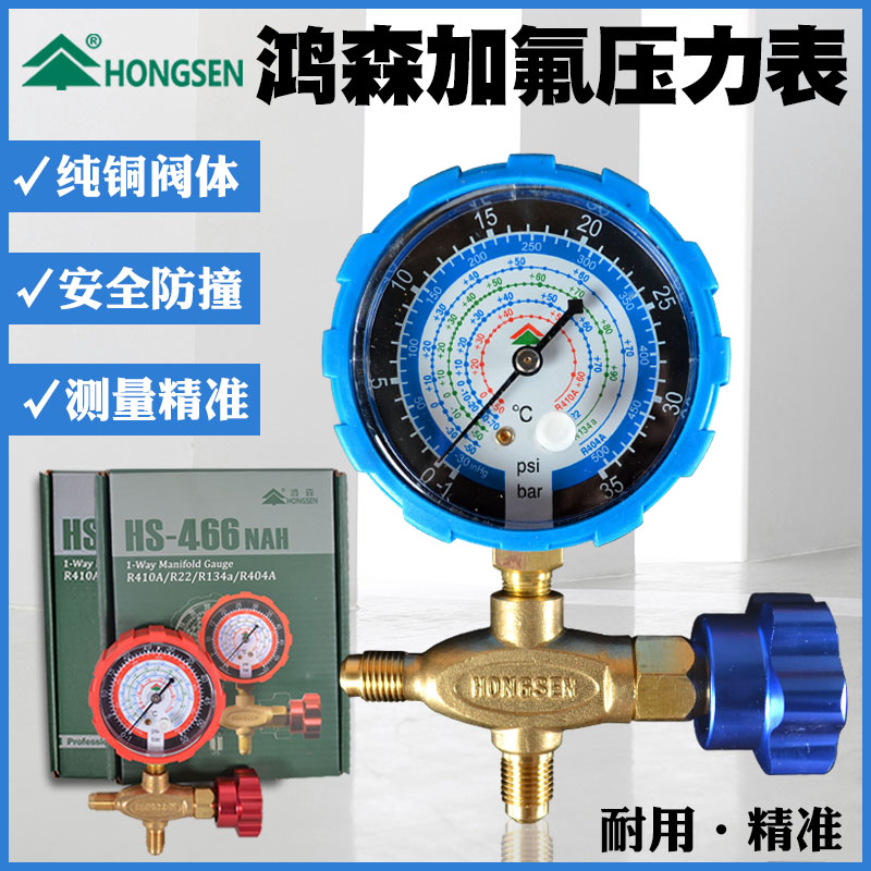 鸿森正品低压高压表加液表HS466AL加氟压力表阀R12R22R13R404雪种