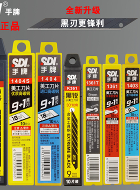 手牌SDI美工刀片9MM1361黑锐30&deg;小尖刀18MM1404大号60度刀片
