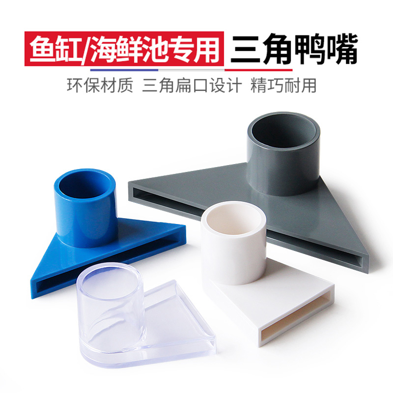 透明三角鸭嘴鱼缸吹水口
