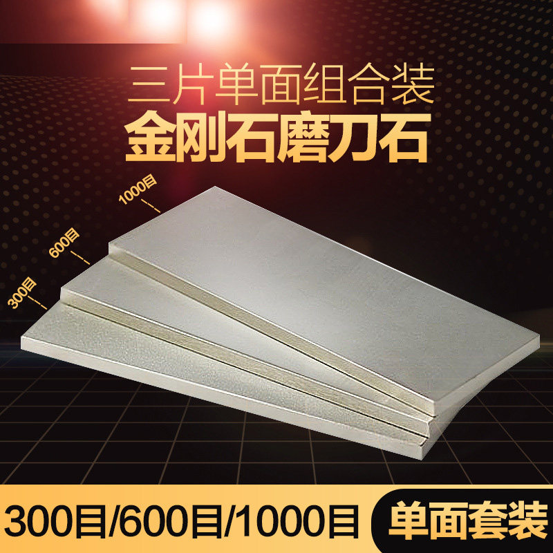 三片单面金刚石磨刀石家用粗中细开刃磨刀神器 300目600目1000目