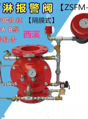 西溪消防雨淋阀国标隔膜式雨淋报警阀信号阀雨淋阀组ZSFM-150-100