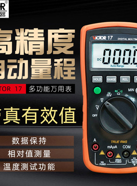 胜利VC17高精度自动量程数字万用表可测温度 防烧万能表电流表