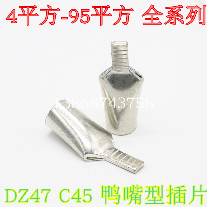 鸭嘴型C45插片插针 片形型铜鼻空开端子C45-4/6/16/25/35/5/70/95