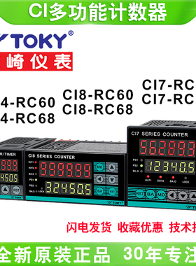 TOKY东崎 CI4-RC60 CI7-RC60 CI8-RC60 计米表计长可计批次计数器