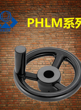 辐式手轮PHLM80/100/125/140/160/180-10/12/14/16