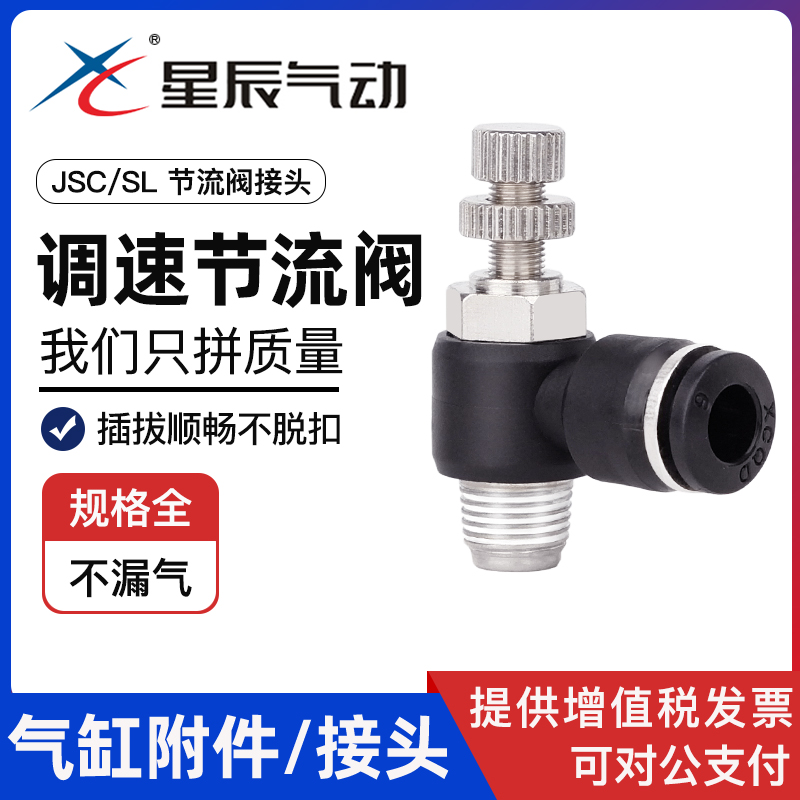 星辰气动节流阀管接头调