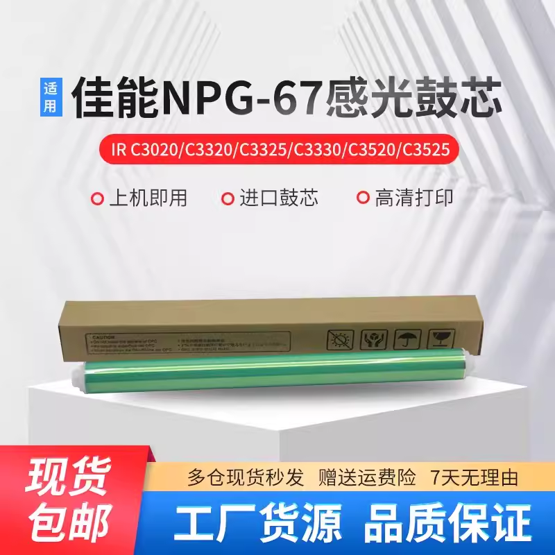 佳能G67鼓芯套鼓C3025 3020 3530 3525 3720 3725 3730充电辊刮刀