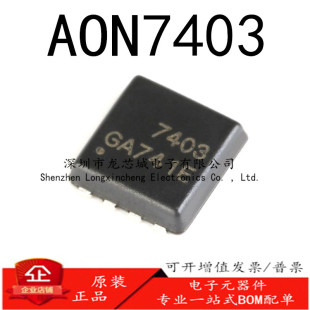 29A 正品 AON7403 DFN3x3 原装 贴片MOSFET 30V P沟道 场效应管