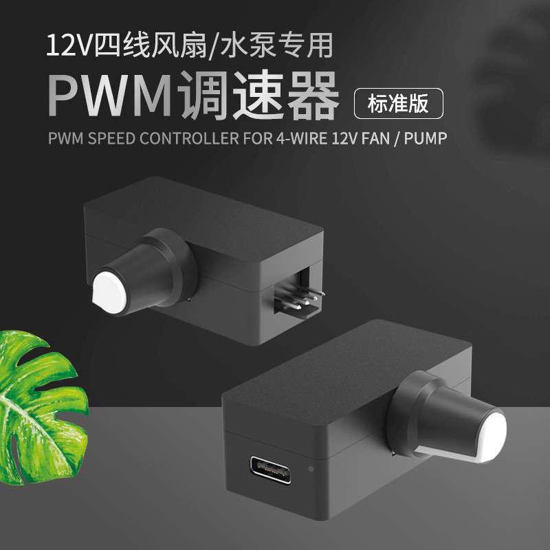 调速器小线风扇供电水冷