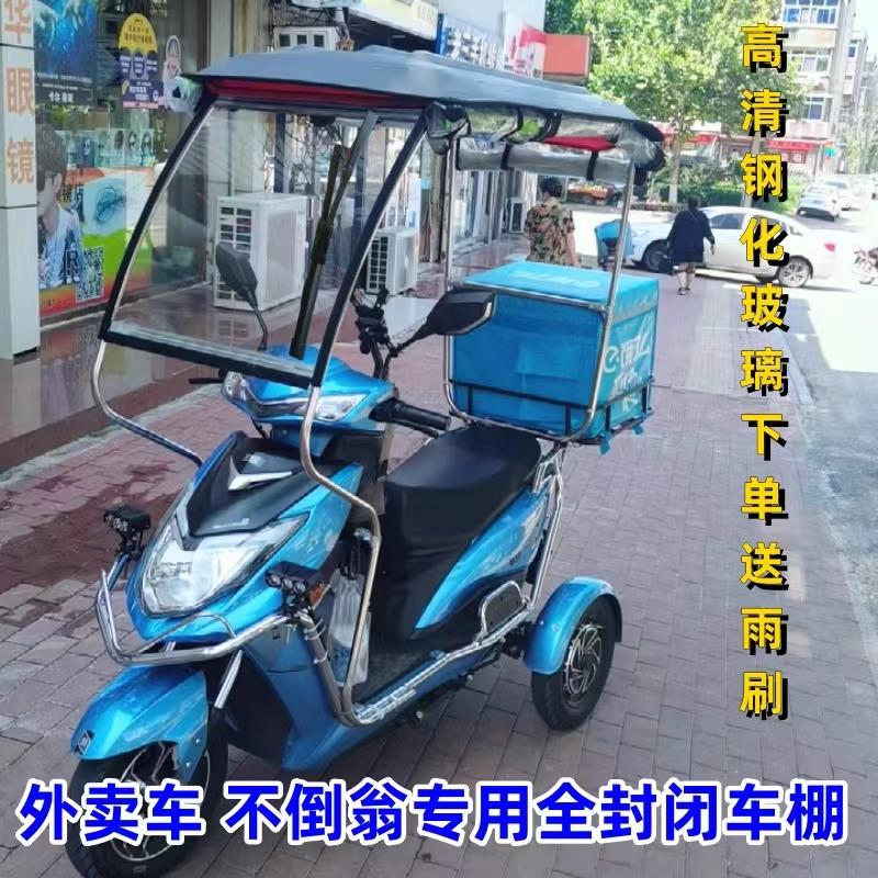 电动车雨棚外卖三轮辉不