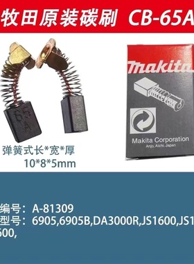 牧田原装正品碳刷CB-65A 适用于牧田6905/DA3000R/JS1600/JN1600