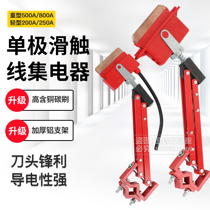200A 500A 800A 1000A重型单极集电器起重机滑触线轻型受电器刀头