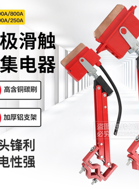 200A 500A 800A 1000A重型单极集电器起重机滑触线轻型受电器刀头