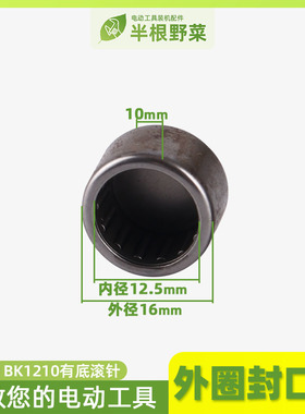 BK1210外圈封口型有底滚针 BK1210滚针轴承 精品电动工具滚针配件