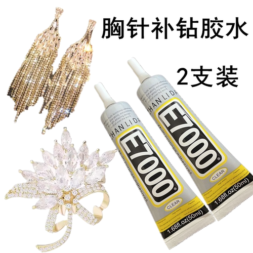 胸针补钻胶水能粘饰品E7000家用衣服鞋子贴钻点钻多用途透明2支装