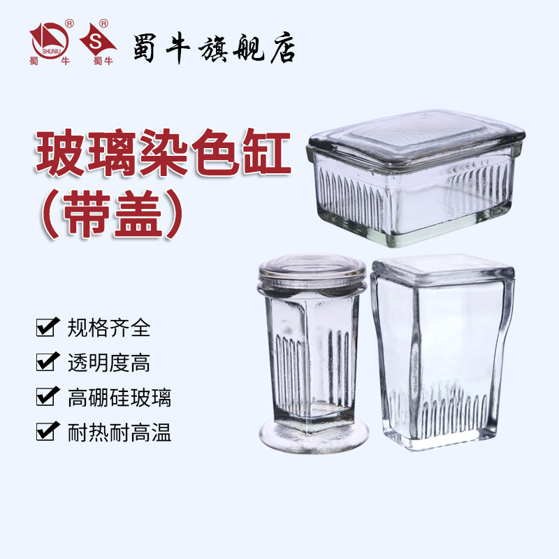 塑料染色缸含架玻璃染色缸带盖圆形标本缸高盖染色架不锈钢染色架