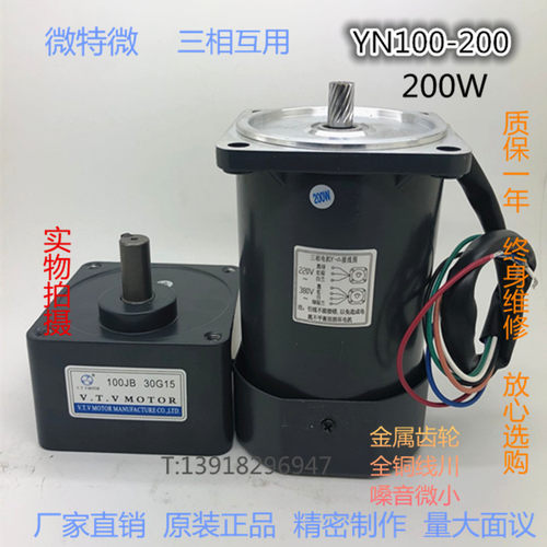 微特微VTV200W减速马达调速定速三相互用无极变速电机YN100-200