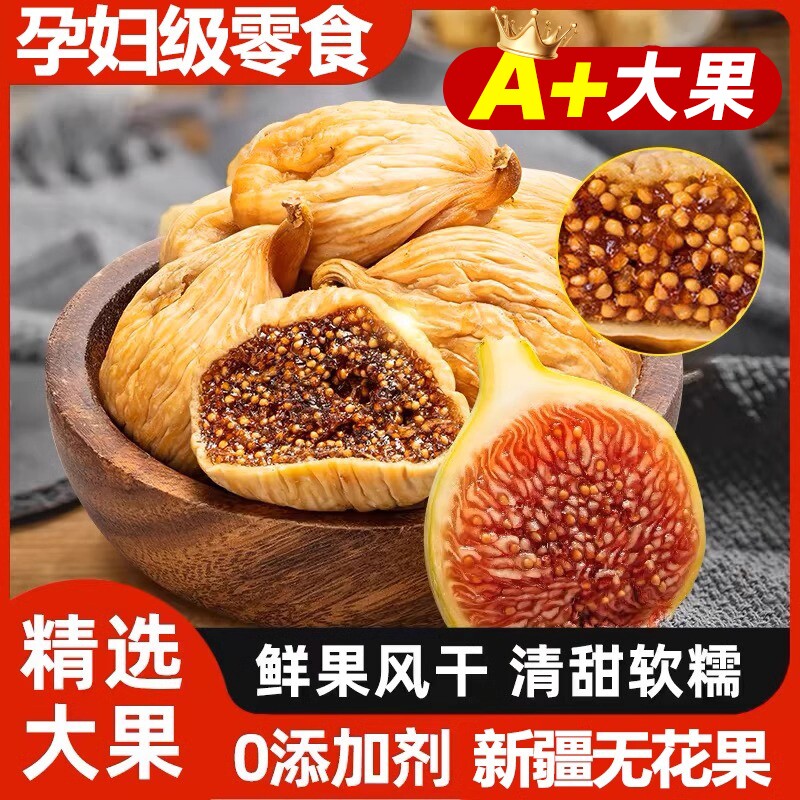 新疆无花果干特级云南新鲜无花果孕妇即食无添加零食干果健康水果