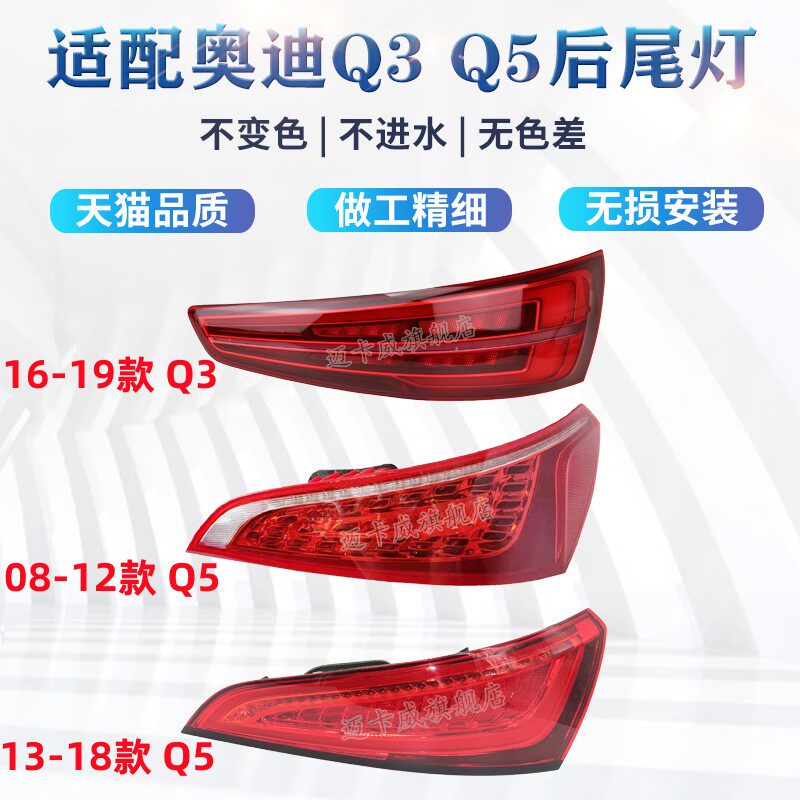 适配奥迪Q3 Q5后尾灯总成刹车灯倒车灯奥迪Q5 Q3后尾灯转向灯总成