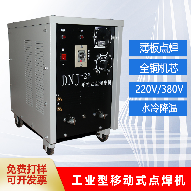 手持式移动点焊机 DNJ-25 便携式碰焊机不锈钢镀锌板薄铁对焊机