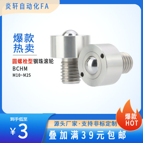 BCHM螺杆式万向球QDE51传输送滑动轴承钢珠滚轮M10/12/16/20