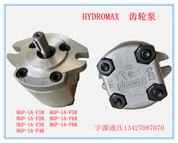 HYDROMAX新鸿齿轮泵HGP-1A-F8R F2R F3R F4R F5R F6R F1R液压油泵