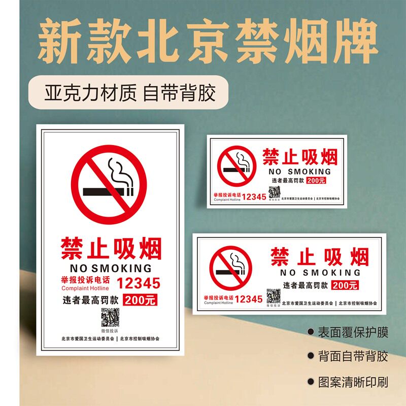 北京禁止吸烟标识提示牌举报电话违者罚款控烟贴牌新款警示牌定制