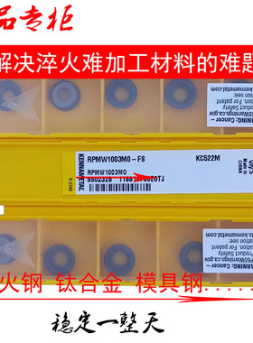 专铣淬火件模具钢RPMW1003MO  KC522M肯纳R5平圆刀粒数控铣刀片